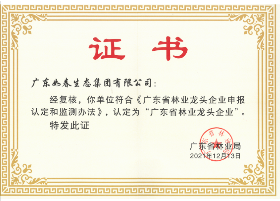 广东省林业龙头企业