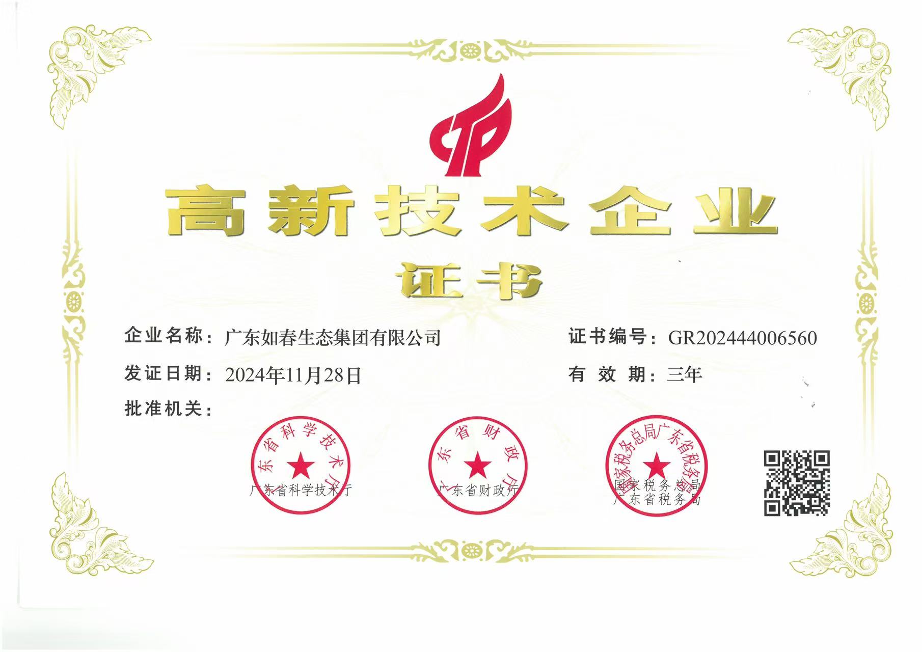 高新技术企业