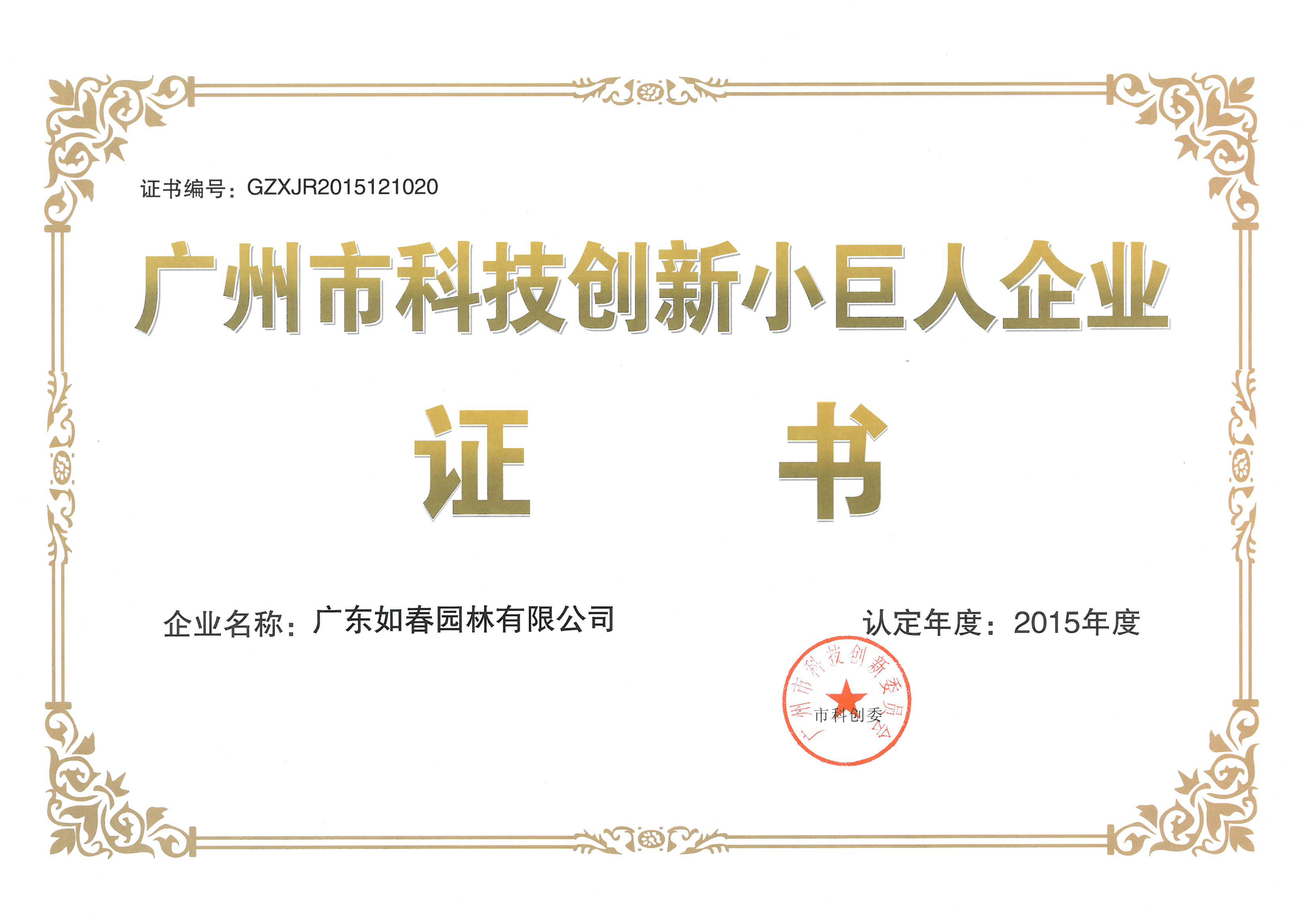 广州市科技创新小巨人