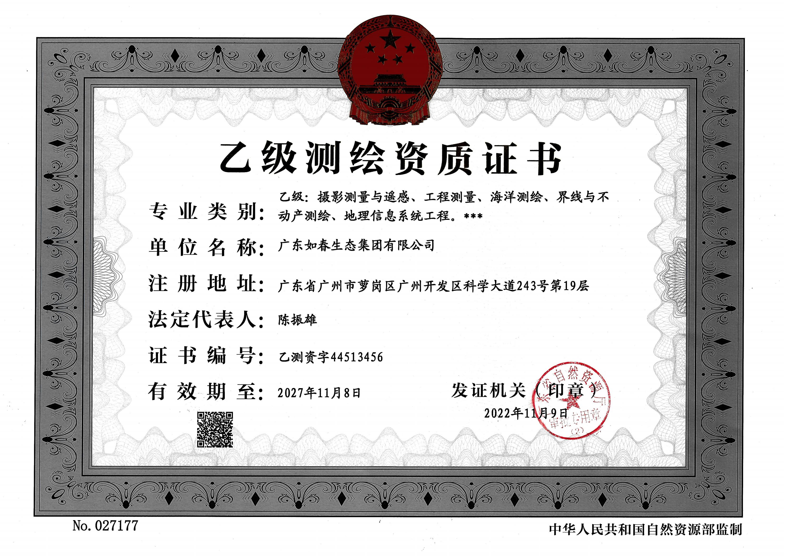 乙级测绘资质证书