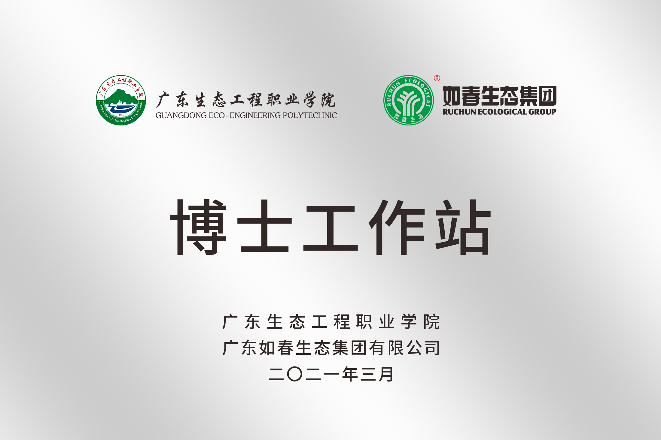 广东生态工程职业学院博士工作站