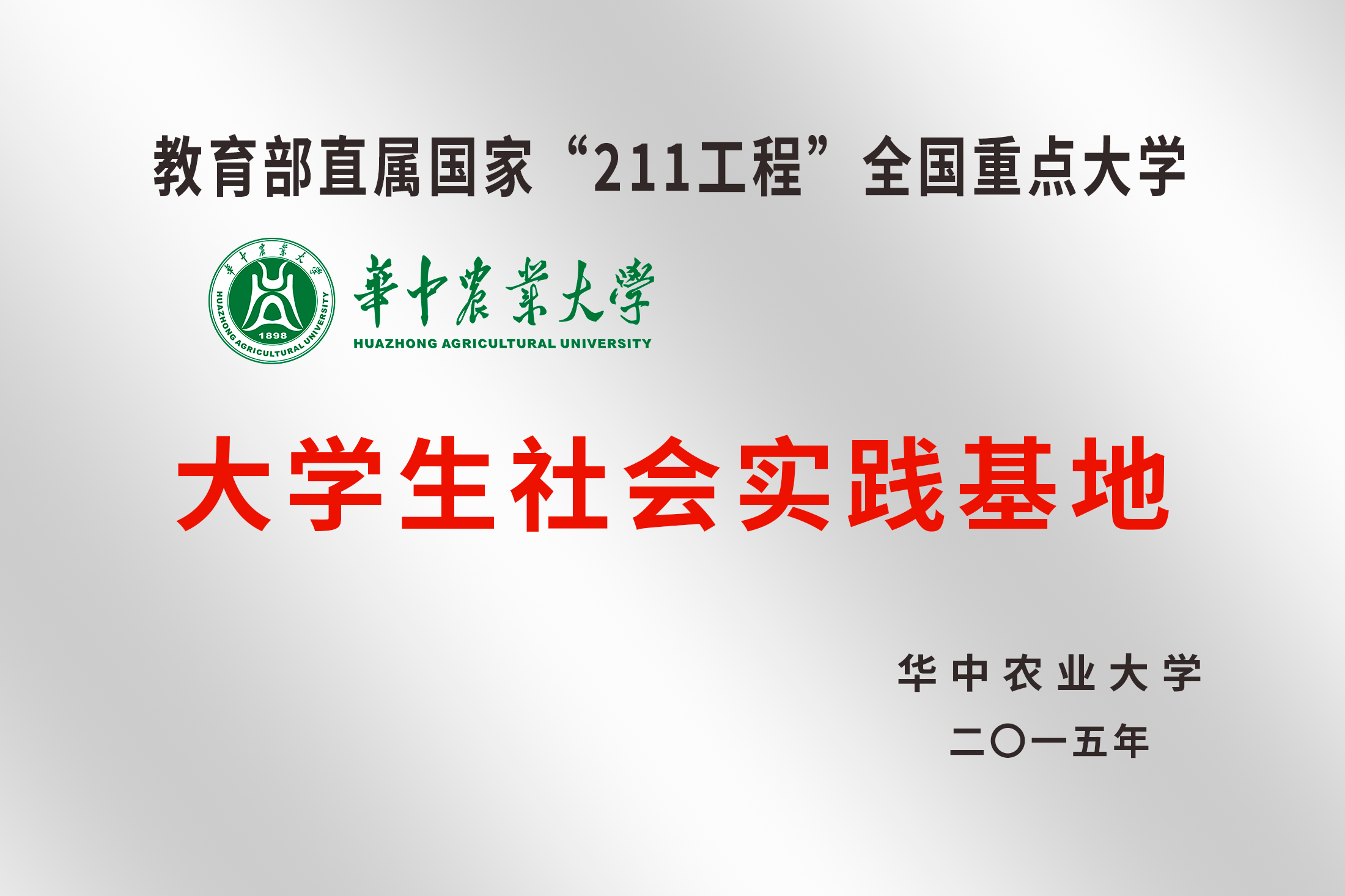 华中农业大学大学生社会实践基地