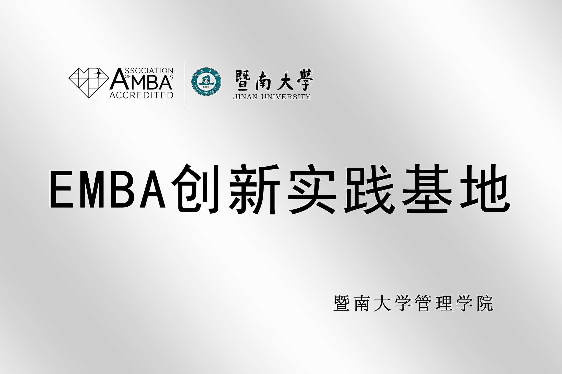EMBA创新实践基地