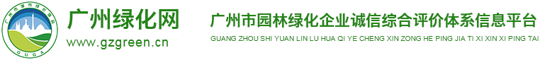 广州市城市绿化协会