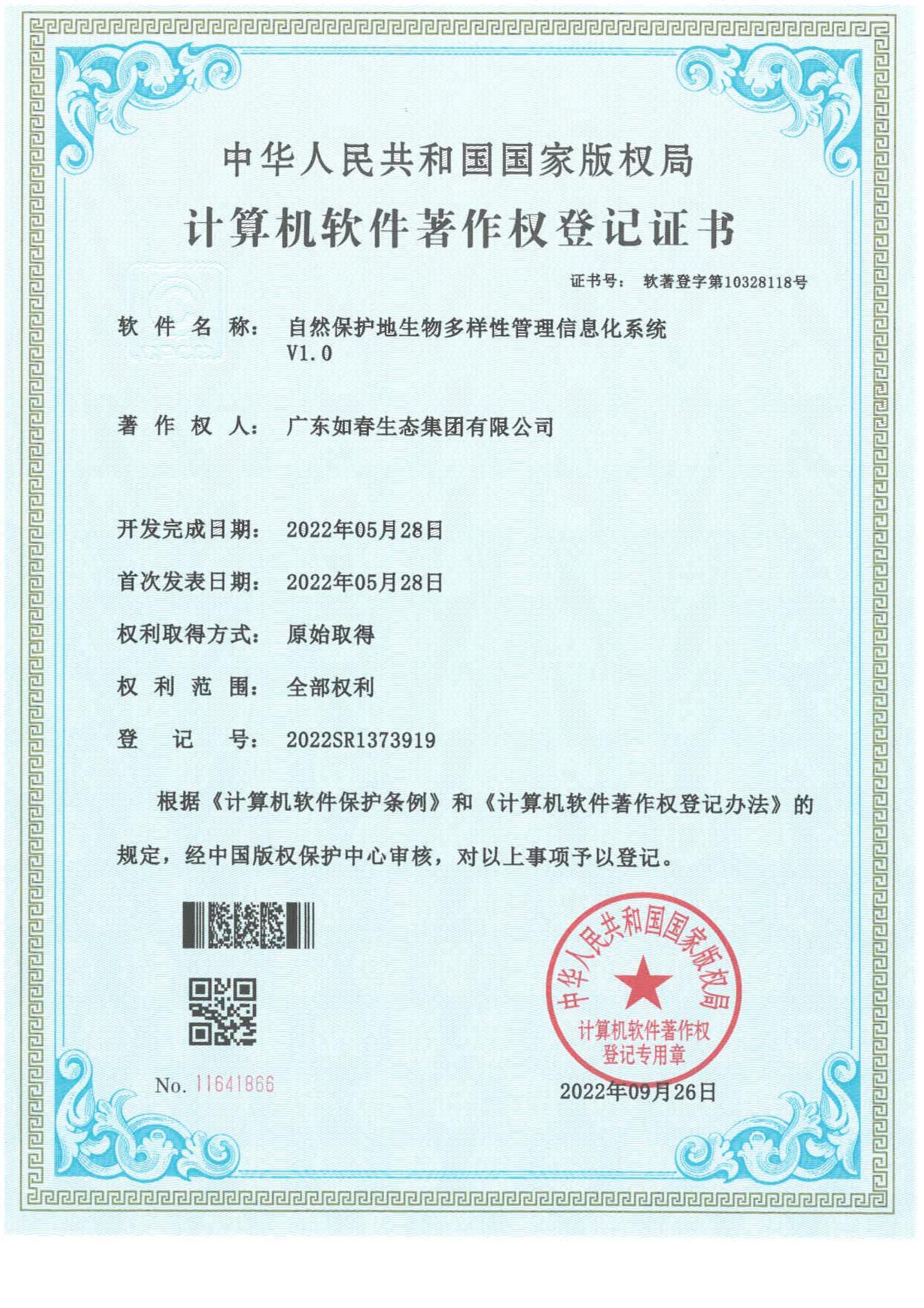 自然保护地生物多样性管理信息化系统