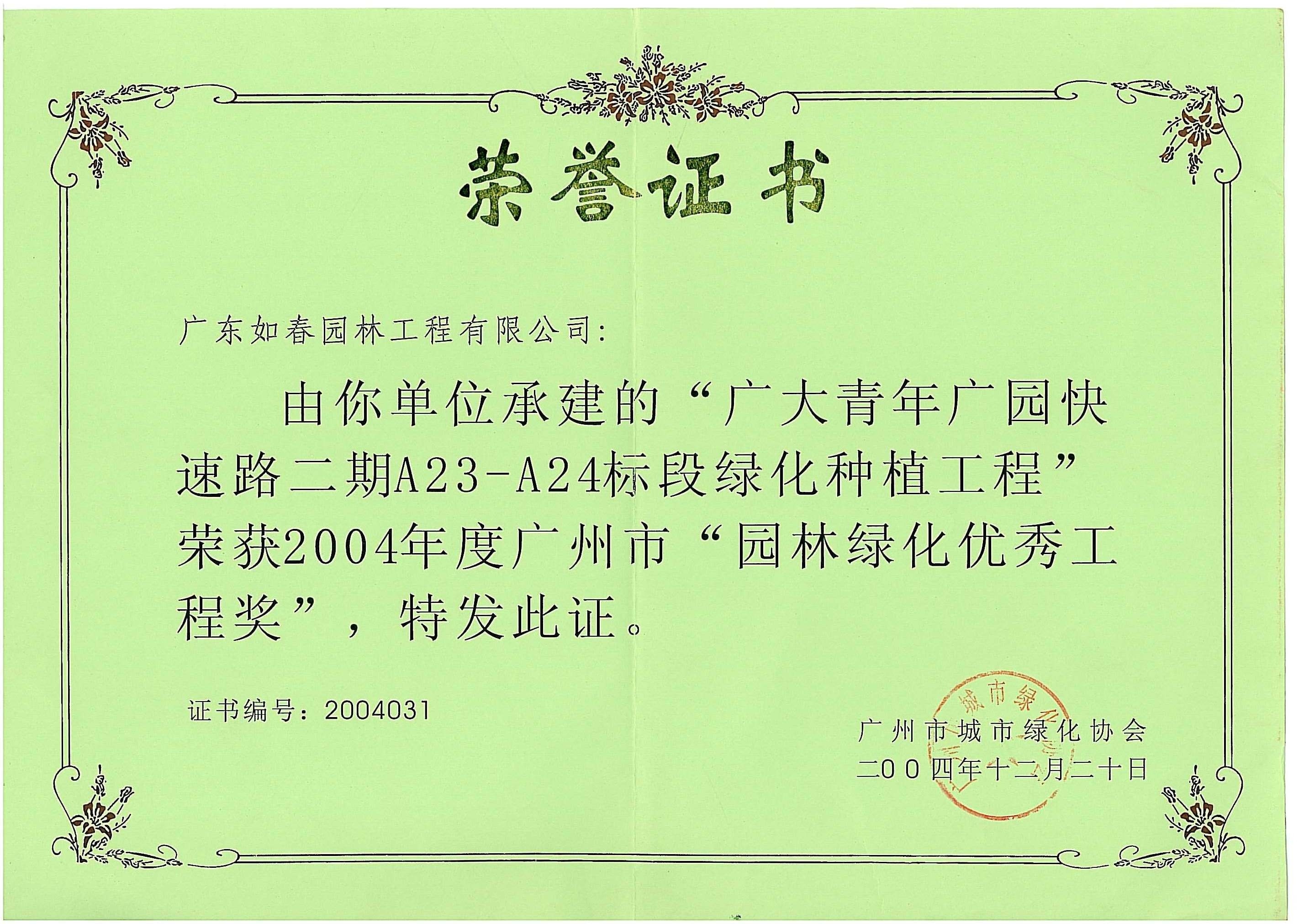 广大青年广园快速路二期A23～A24标段绿化种植工程