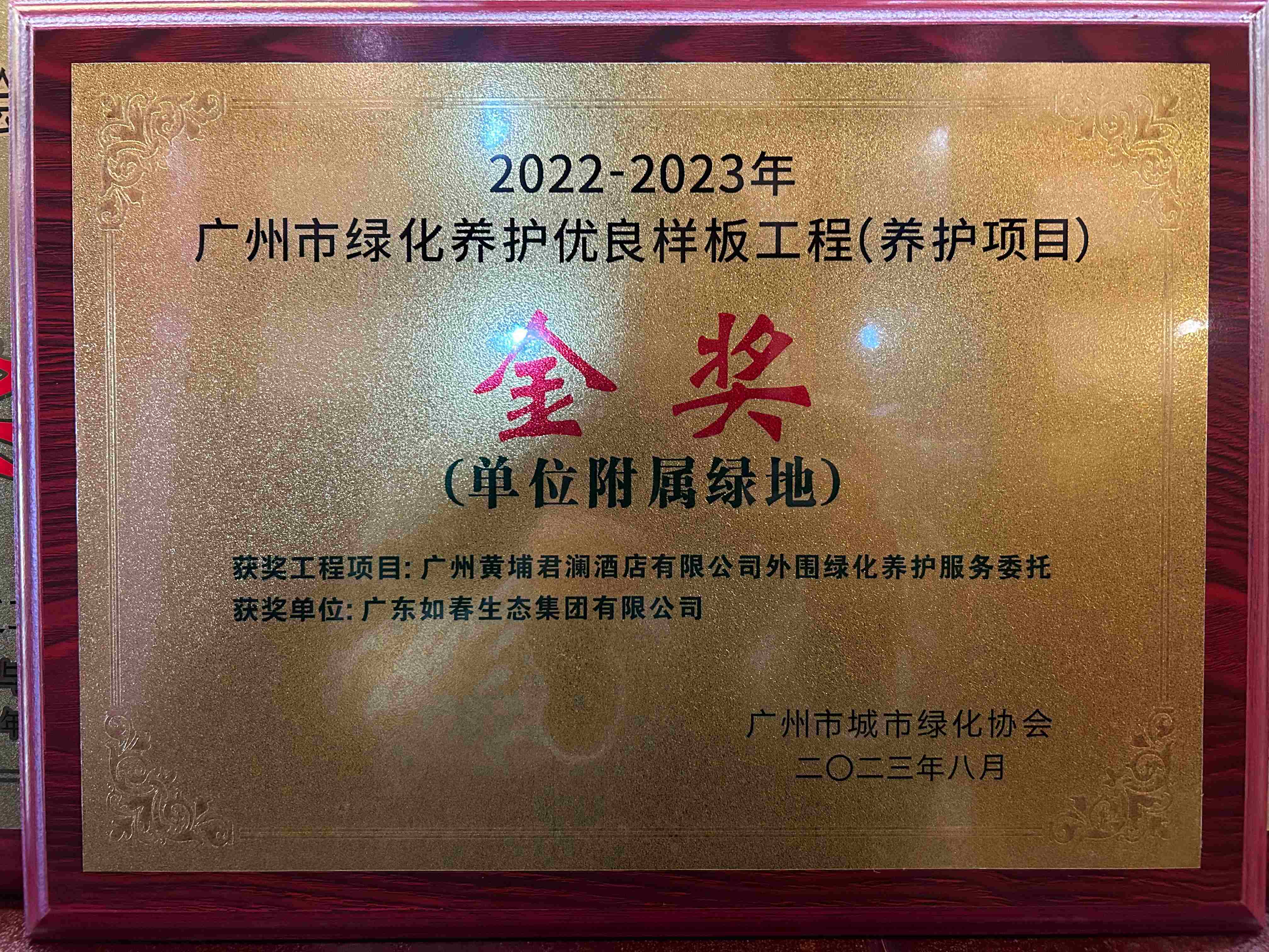 广州黄埔君澜酒店有限公司外用绿化养护服务委托