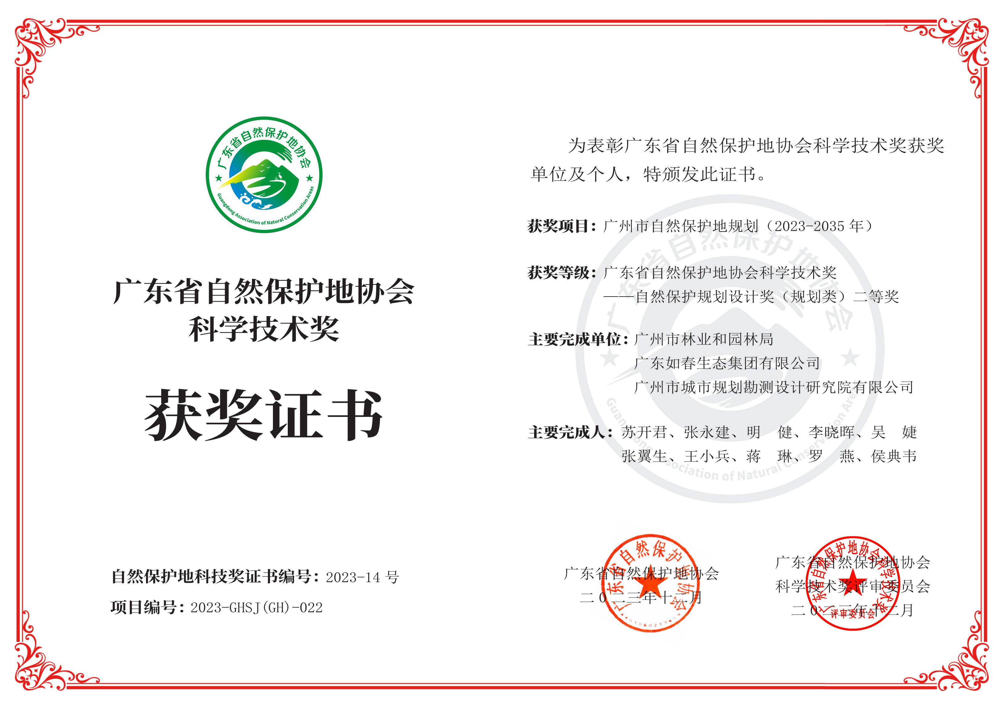 广州市自然保护地规划（2023-2035年)